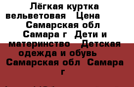 Лёгкая куртка вельветовая › Цена ­ 300 - Самарская обл., Самара г. Дети и материнство » Детская одежда и обувь   . Самарская обл.,Самара г.
